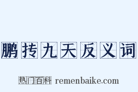 鹏抟九天反义词是什么意思的图片